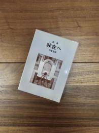 印堂哲郎詩集　非在へ