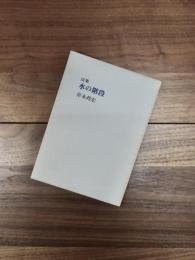 詩集　水の階段
