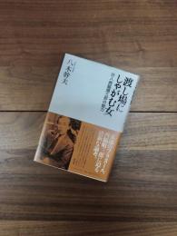 渡し場にしゃがむ女　詩人西脇順三郎の魅力