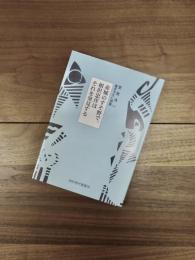 赤城のすそ野で、相沢忠洋はそれを発見する　詩的現代叢書36