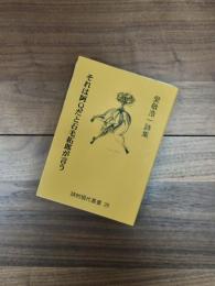 それは阿Qだと石毛拓郎が言う　愛敬浩一詩集　詩的現代叢書28
