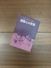 渋谷美代子詩集　母胎との対話