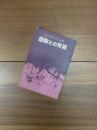 渋谷美代子詩集　母胎との対話