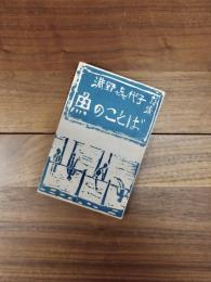 魚のことば　港野喜代子詩集