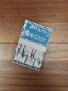 魚のことば　港野喜代子詩集