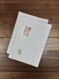 櫂　第20号　第21号　2冊