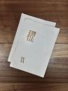 櫂　第20号　第21号　2冊
