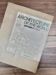 世界の建築　第3巻　イスラーム