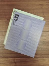 架構・空間・人間　日本万国博建築写真集　資料編　2冊揃