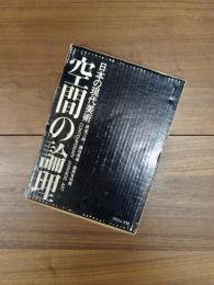 空間の論理　日本の現代美術