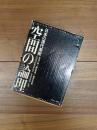 空間の論理　日本の現代美術