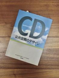 公共空間のデザイン　シビックデザインの試み