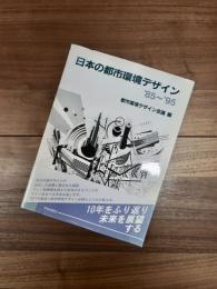 日本の都市環境デザイン　'85～'95