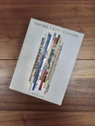 日本の建築・土木ドローイングの世界　100号記念特別編集　TAISEI QUARTERLY NO.100