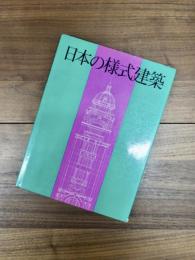 日本の様式建築