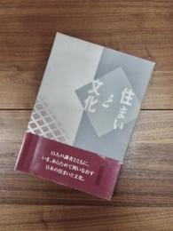 住まいと文化