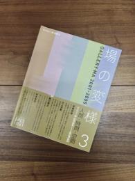 場の変様　3　ギャラリー・間叢書　20