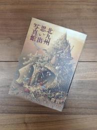 北九州思い出写真館　街と人を映す時代の万華鏡