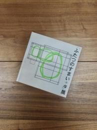 「ふたつのすまい+α」展　すまいになる家とは　藤木忠善退官記念