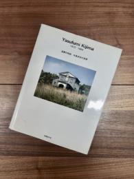 堂夢の時感　木島安史の世界　Yasufumi Kijima　1972-1994