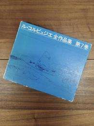 ル・コルビュジェ全作品集　第7巻　1957～1965