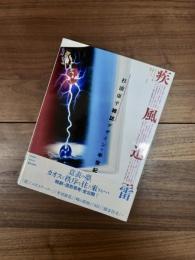 疾風迅雷　杉浦康平雑誌デザインの半世紀