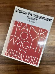 旧帝国ホテルの実證的研究　写真・図面版