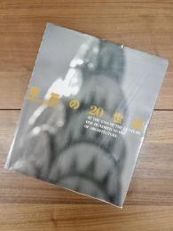 建築の20世紀　終わりから始まりへ