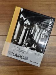 回廊　KAIRO