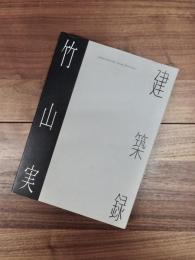 竹山実・建築録