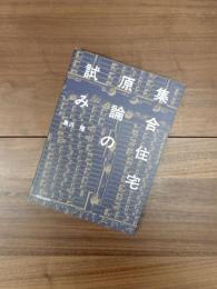 集合住宅原論の試み