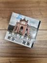 鉄川与助の教会建築 = THE CHURCH ARCHITECTURE OF YOSUKE TETSUKAWA　五島列島を訪ねて　LIXIL BOOKLET