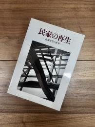 民家の再生　降幡広信の仕事