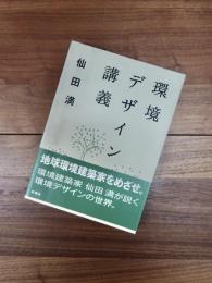 環境デザイン講義
