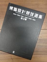 建築設計競技選集　全3巻揃