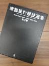 建築設計競技選集　全3巻揃