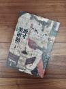 原寸美術館　画家の息吹を伝える　日本編