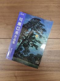 川瀬巴水作品集