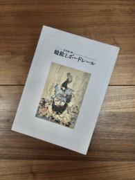 コレクター気谷誠の眼　鯰絵とボードレール