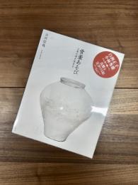 骨董あそび　日本の美を生きる