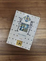世界のタイル・日本のタイル