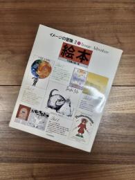 イメージの冒険　2　絵本　不思議の国一覧