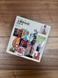 遊びの百科全書　6　人形からくり