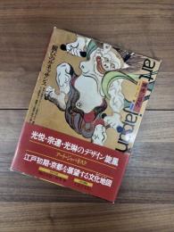 art japanesque　アート・ジャパネスク［日本の美と文化］　第14巻　琳派の意匠　雅びのルネッサンス