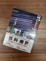 art japanesque　アート・ジャパネスク［日本の美と文化］　第18巻　美の科学誌　イメージの図譜