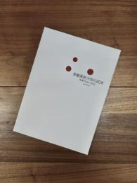多摩美術大学の80年　年表1935-2015