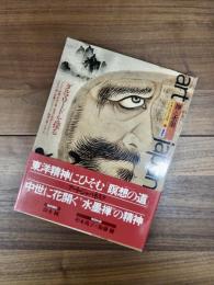 art japanesque　アート・ジャパネスク［日本の美と文化］　第9巻　禅と水墨　ダルマロードを探る