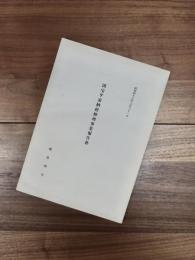 国宝平家納経修理事業報告書