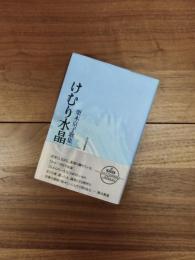 けむり水晶　栗木京子歌集　角川短歌叢書 塔21世紀叢書 第84篇