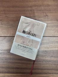 句集　袖のあはれ